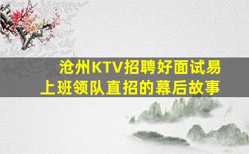 沧州KTV招聘好面试易上班领队直招的幕后故事